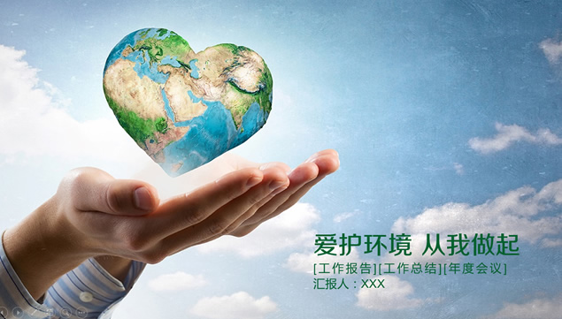 手心中的爱心地球――倡导环境保护工作计划PPT模板